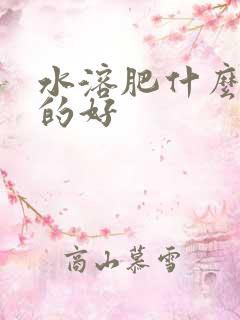 水溶肥什么品牌的好