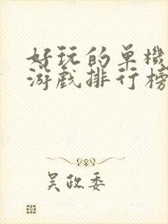 好玩的单机手机游戏排行榜前十名游戏排行