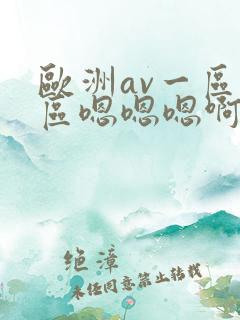 欧洲av一区二区嗯嗯嗯啊