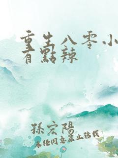 重生八零小媳妇有点辣