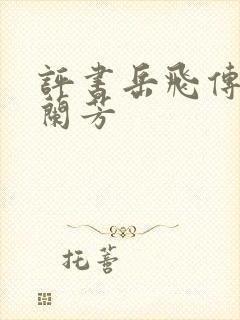 评书岳飞传 刘兰芳