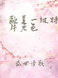 欧美一级特黄大片免色