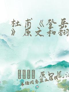 杜甫《登岳阳楼》原文和翻译译文