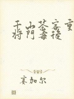 千山茶客重生之将门毒后
