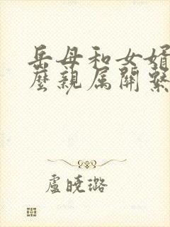 岳母和女婿是什么亲属关系