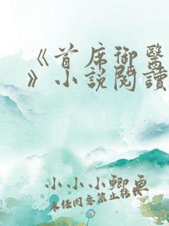 《首席御医曾毅》小说阅读