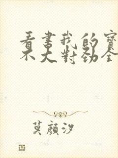 看书我的宝可梦不大对劲全文阅读