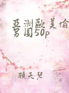 亚洲欧美偷拍类另图50p