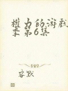 权力的游戏第八季第6集