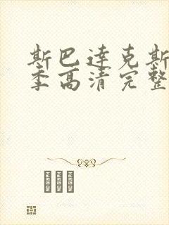 斯巴达克斯第一季高清完整版