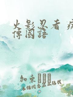 火影忍者 疾风传国语