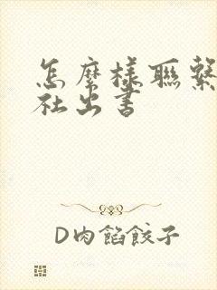 怎么样联系出版社出书