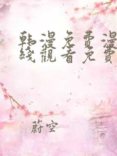 韩漫免费漫画在线观看免费下拉式