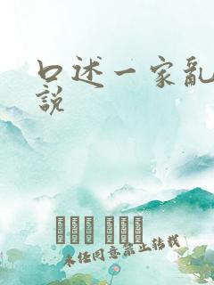 口述一家乱操小说