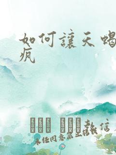 如何让天蝎男发疯