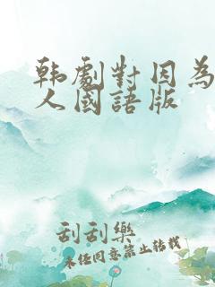 韩剧对因为是家人国语版