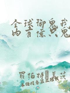 全球御鬼我的体内有亿只鬼免费
