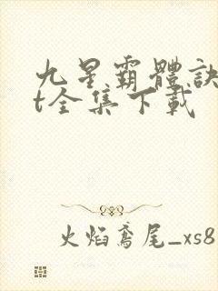 九星霸体诀txt全集下载
