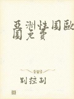 亚洲性图欧美性图免费 亚洲性图欧美性图免费