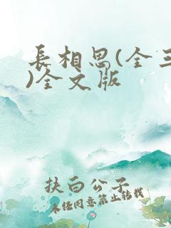 长相思(全三册)全文版