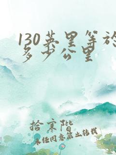 130英里等于多少公里