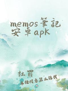 memos笔记安卓apk