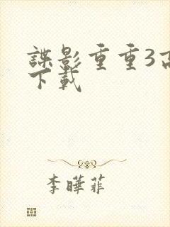 谍影重重3高清下载