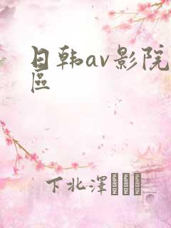 日韩av影院一区