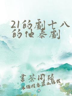 21的剧十八岁的他泰剧