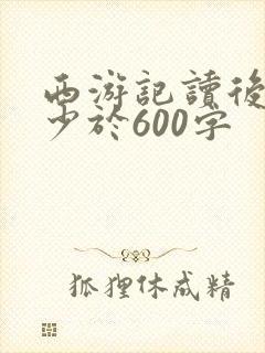 西游记读后感不少于600字