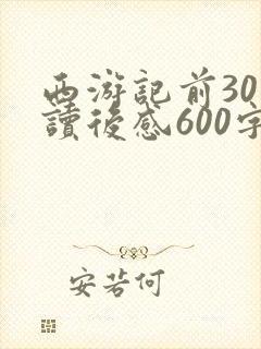 西游记前30回读后感600字