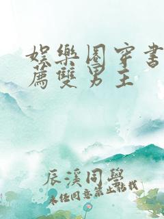 娱乐圈穿书文推荐双男主