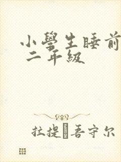 小学生睡前故事 二年级
