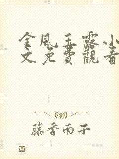 金风玉露小说全文免费观看