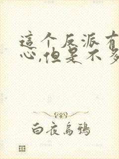 这个反派有点良心,但是不多好看吗