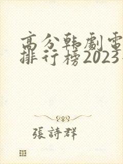 高分韩剧电视剧排行榜2023最新