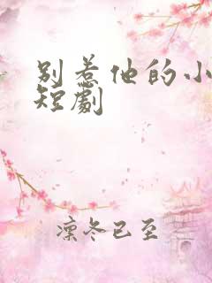 别惹他的小可怜短剧