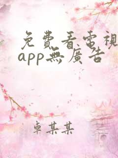 免费看电视剧的app无广告