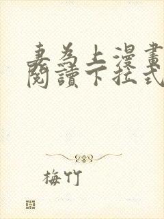 妻为上漫画免费阅读下拉式