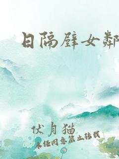 日隔壁女邻居逼