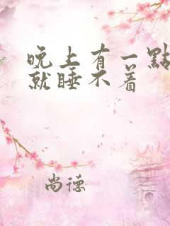 晚上有一点声音就睡不着