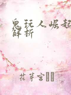 鬼玩人崛起剧情解析