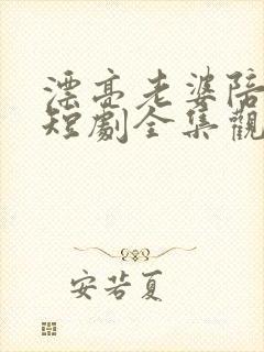 漂亮老婆陪过年短剧全集观看 漂亮老婆陪过年短剧全集观看