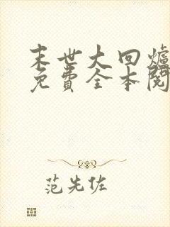 末世大回炉小说免费全本阅读