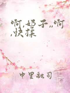 啊,奶子,,啊,快揉