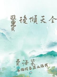 医后倾天全文免费