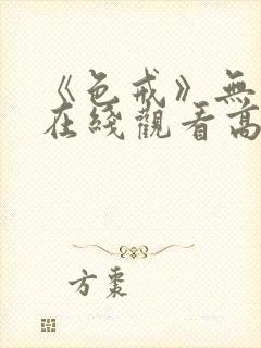 《色戒》无删减在线观看高清