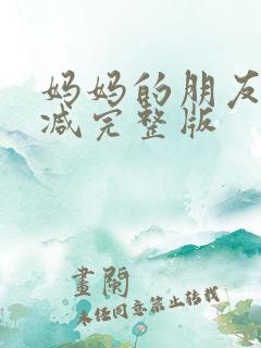 妈妈的朋友无删减完整版