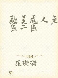 欧美成人免费一区二区