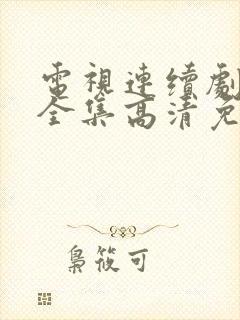 电视连续剧苍狼全集高清免费观看